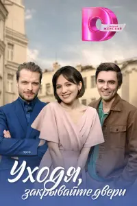 Уходя, закрывайте двери русский сериал